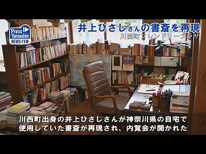 井上ひさしさんの書斎を再現 山形県川西町フレンドリープラザ