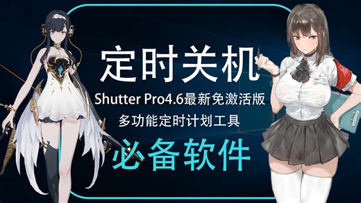 Shutter Pro4.6多功能定时关机软件，超方便的定时任务执行工具，无需安装，简单轻便，点开即用。免注册激活，装机游戏工作必备