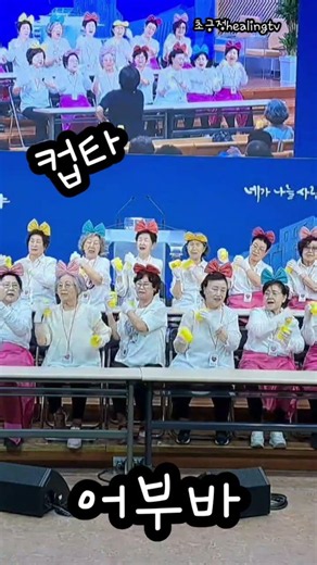 @어부바@컵타@2026"종강발표회@은평성결교회행복대학@김선희강사@shorts@웃음치료교실