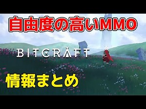 サンドボックス型の自由な遊び方が出来る新作MMORPG「BitCraft」の情報まとめ