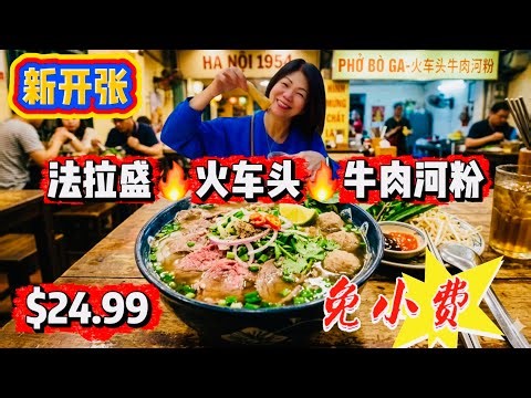 法拉盛🔥新开张🔥 免小费🔥火车头，牛肉河粉，炸虾春卷，$24.99 🔥美女說榴莲貴不能跪下，哈哈 2026年3月23日