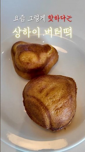 Shanghai butter cake, which is popular these days