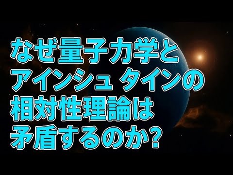 【宇宙解説】なぜ量子力学とアインシュタインの相対性理論は矛盾するのか？