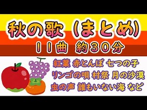 2025年リメイクしています。ご利用頂ければ幸いです。https://youtu.be/5z5c-yxt4vM【高齢者の方 向け】秋の歌 まとめ 11曲 約30分（29分35秒）途中広告なし