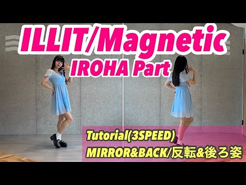 " ILLIT / Magnetic " IROHA Part イロハ 이로하 (Tutorial/振り付け解説) dance mirrored ダンス 反転
