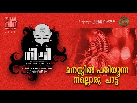 നീലി | Neeli Malayalam Folk Song | Retheesh Narayanan | Aattam Kalasamithi | Kelavans Paattupeedika