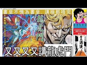 又又又又講 #龍虎門 ｜ #港漫咬蔗幫 第 738 集 Part 1