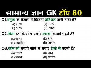 सामान्य ज्ञान | General Knowledge | Top 80 Gk GS questions | SSC GD, MTS, RPF, CRPF | GK quiz