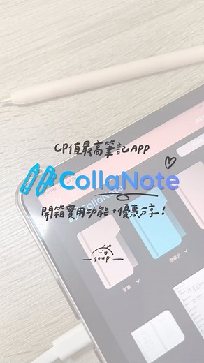 濃湯SOUP｜牙醫系日常分享₊˚⊹ on Instagram: "💙 ［開箱CP值最高的筆記APP］ @collanote 買了平板就不用扛原文書磚塊 上課講義和筆記全部電子化 筆記軟體絕對是平板標配✨ 今天分享一個非常優惠又實用的筆記APP —— collanote （尤其還沒買筆記軟體的人們真的要看看！文末有優惠碼超級划算） 🫧和大家分享我最喜歡的幾個特別功能 ① 筆劃穩定器 ② 圖形自動繪製 ③ 膠帶筆刷 ④ 翻譯工具 （詳細內容看影片介紹！） 我剛買平板的時候就有買斷goodnotes 5 基本上做筆記很足夠 但用過collanote 之後發現它除了基本的筆記、翻譯功能 還可以透過內建模板做手帳、生活紀錄、習慣追蹤 不用額外花時間去搜尋和匯入外面的模板 用他的實用小工具背單字也變得超級方便 👑 升級到高級版/買斷所有功能 現在輸入優惠碼 SOUP50 就能有50%優惠！ 只要6美元就能永久開啟全部功能～ 和同性質App相比下價格真的很友善 （現在GN6買斷要近千元真的好貴⋯） Collanote半價後不到台幣200 完全物超所值！！ 大家把握機會來試試collanote的