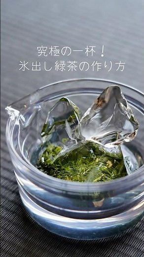 ＼ 究極の一杯 ／ 氷出し緑茶の作り方 #resipi #鹿児島 #お茶
