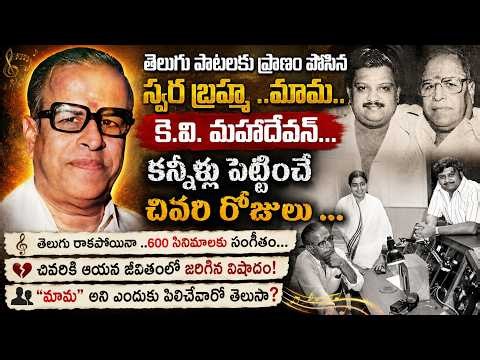 The Untold Story of K. V. Mahadevan | The Musical Genius Behind Telugu Cinema's Golden Era