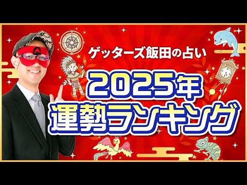 ゲッターズ飯田が占う「2025年運勢ランキング！」