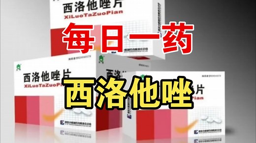 【临床用药篇】西洛他唑知多少