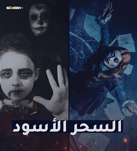 19K views · 10K reactions | السحر الأسود والشر المطلق .. كيف يمكن أن يدمر حياتك ويقلب عالمك جحيما .. شاهد على مسؤوليتك | ScreeN+ | Facebook