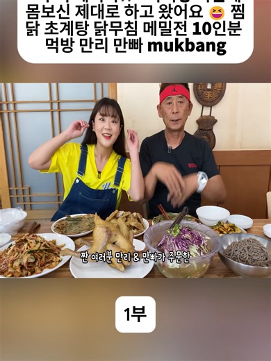 "야 이 돼지야!!" 아빠랑 복날에 몸보신 제대로 하고 왔어요 😆 찜닭 초계탕 닭무침 메밀전 10인분 먹방 만리 만빠 muk...