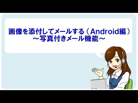 【Android】メールに画像を添付するには？