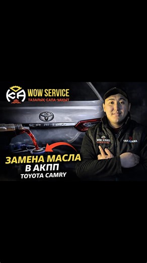 🔧 WoW Service — #1 пункт замены масла и автомастерская в Караганде ✨ Лучшее обслуживание. Качественное масло. Профессиональный подход. 📍 Караганда, ул.Гудермесская 45а 📱 Instagram: @wow.service.krg ♟️tik-tok:@wowservicekrg 🎬YouTube:WoWServiceKrg 💬 WhatsApp: 8-777-690-2008 Спасибо, что выбрали нас! Вы — часть WoW семьи. #WoWService #ЗаменаМаслаКараганда #тазылық#сапа