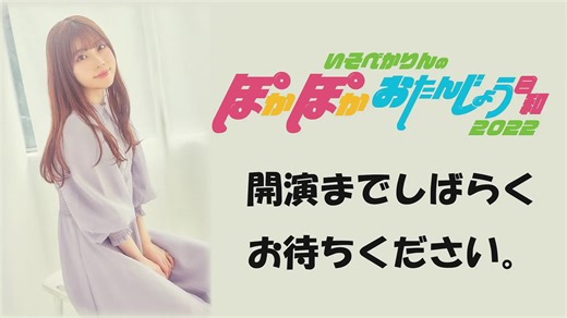 礒部花凜バースデーイベント いそべかりんのぽかぽかおたんじょう日和 【昼の部】