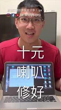 MacBook 破音怎麼辦？十元修好！先不用換 M1 Pro / Max筆電啦！4K60 HDR [ CC字幕 ]