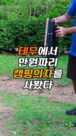 ✨테무 신규회원 코드: DNN2475 테무 검색창에 코드 입력하셔서 13만원 쿠폰팩 꼭 받아가세요!✨ #테무 #테무깡 @temu_korea 테무에서 만원대 캠핑의자 두종류를 구매해봤습니다. 의자는 종류가 많아서 어떤게 제일 내 입맛에 맞을까 고민이 되는 것 중 하나인데요! 저는 개인적으로 캠핑에서 메인 테이블과 조합하기에는 첫번째 제품 같은 디렉터 체어류가 좋고 여유를 즐기고 쉬는 용도로는 두번째 제품 같은 접이식 체어가 좋다고 생각합니다. 뷰 보면서 멍때리기에는 두번째 제품 같이 머리까지 받칠 수 있는게 거의 잠도 잘 수 있는 정도였어요! 여러분은 어떤 제품이 괜찮으신가요? 의자 선택에 도움될 캠핑 꿀팁 공유 부탁드립니다! 테무 신규회원을 대상으로 검색창에 DNN2475 코드를 입력하면 13만원 쿠폰팩을 받을 수 있습니다! 의놈들 계정을 통해서만 공유되는 코드이니 혜택 놓치지 마세요! #유료광고 #캠핑 #캠핑의자