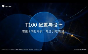 T100配置与设计