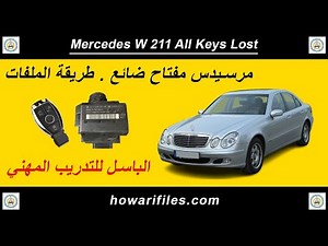 مرسيدس مفتاح ضائع طريقة جديدة الباسل للتدريب المهني . Mercedes W211 (AKL)