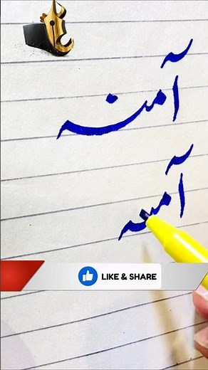 How to Write “Amina” (آمنہ) in Urdu | Beautiful Urdu Handwriting Art | Urdu Name Writing | #shorts