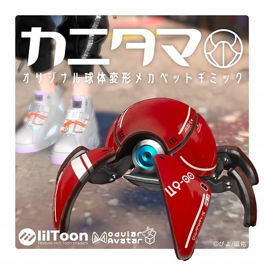 【MA対応】球体変形メカ「カニタマ」追従ペットギミック(VRChat想定) - 自由工芸舎 - BOOTH