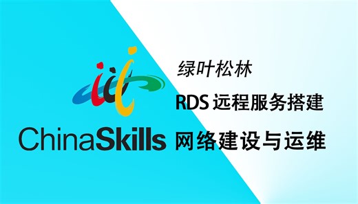 网络建设与运维，Windows服务RDS远程桌面。