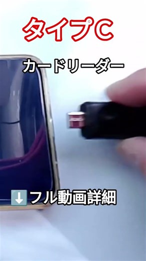 【タイプＣ〜カードリーダー】#youtubeshorts #グッズ #便利グッズ