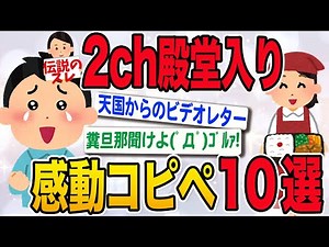 【2ch伝説のスレ】厳選！何度でも観たい感動コピペ貼ってく【泣けるスレ】