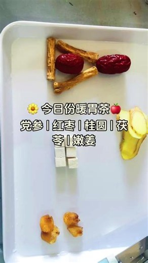 #💡 小贴士：煮的时候可以把红枣掰开，桂圆去核，茯苓切小块，更容易出味；水开后转小火煮15-20分钟就好，不用煮太久，保留食材的清甜感。当代年轻人的茶生活 #养生打卡 #暖茶 #慢瘦备忘录#当代年轻人的茶生活