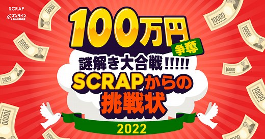 【100万謎】100万円争奪謎解き大合戦!!!!! SCRAPからの挑戦状2022