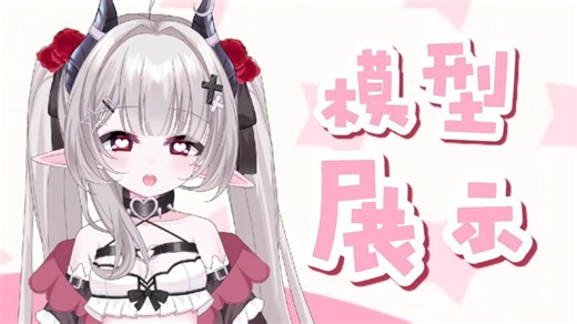【新v的Live2D模型展示】小恶魔也会感到寂寞吗？