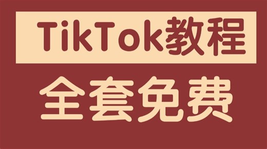【tiktok全套教程】花3万买的tiktok运营教程无偿分享，从小白到高手超详细讲解（抖音国际版tiktok教程、Tiktok零基础起步）