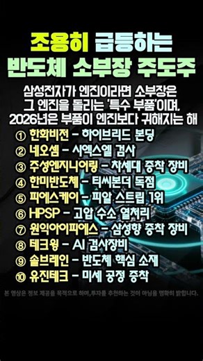 "삼성·하이닉스 다음은 여기!" 2026년 하반기 잭팟 터질 소부장 대장주