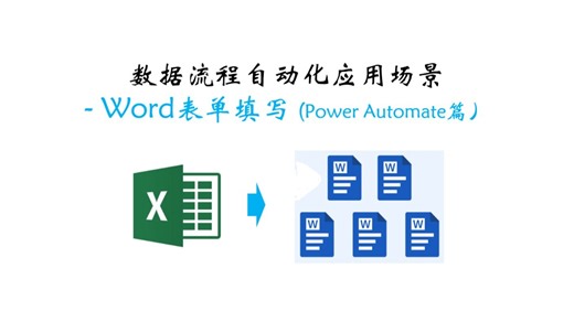 应用场景系列 - Word表单填写(Power Automate篇）