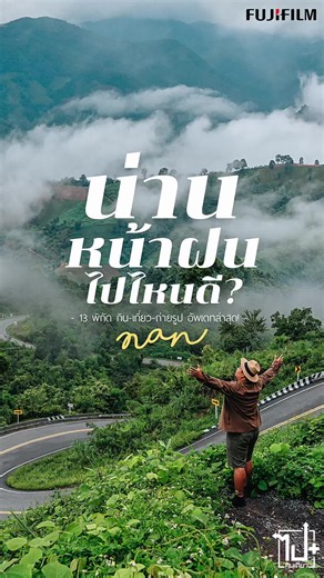 นี่คือหนึ่งในจังหวัดที่ไปเที่ยวแล้ว ไม่อยากกลับบ้าน ⛰️💚 . “น่าน” จังหวัดเล็กๆ ที่โคตรจะมีเสน่ห์เลย มีทั้งทุ่งนาเขียวๆ รายล้อมไปด้วยภูเขา และสายหมอก เลยเป็นเหตุผลที่หลายคนหลงรักจังหวัดนี้ . ทริปนี้ผมเลยพาทุกคน มาเที่ยวน่านในช่วงหน้าฝน กับกล้องคู่ใจ Fujifilm XT-5 มาพร้อมกับเลนส์ติดกล้องที่ใช้บ่อยที่สุด Fujinon XF 16-55mm Mark2 เลนส์เดียวถ่ายได้ครบ เหมาะกับการพกไปเที่ยวด้วยสุดๆ . 📸 ตามไปดูกันว่าน่านหน้าฝนจะน่าเที่ยวตามแค่ไหน? . #เที่ยวน่านหน้าฝน #น่าน #MyFavoriteLens #FujifilmFujinonLens #XF16_55