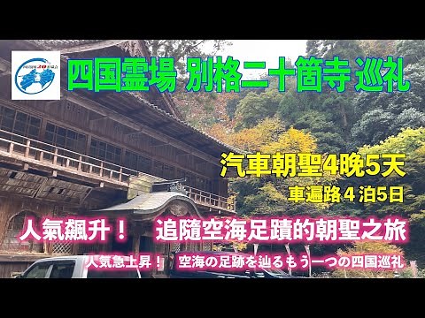 日本観光 四国別格二十霊場 遍路