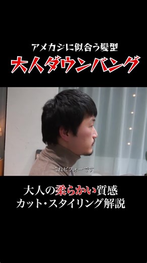 【youtube切り抜き】大人の色気漂うダウンバングショート！カット全工程＆スタイリング解説！#アメカジ #メンズカット #スパイキーショート #メンズカット解説#メンズヘアセット