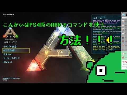 PS4版ARK　コマンドを使う方法！？