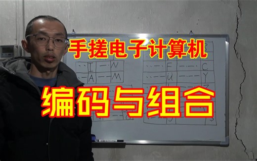 手搓电子计算机，3编码与组合