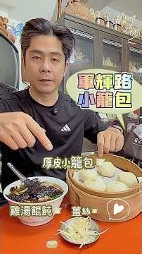 厚皮小籠包家族😋太好吃又去吃了啦，雞湯餛飩大顆湯好喝🥹現場很多人要打包預訂，還好我早幾分鐘到（😁晚上又去吃那個） #嘉義 #軍輝路小籠包 #真香 #真冰涼 #半畝田飲料店