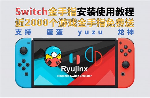 【138】【Switch】Switch金手指安装和使用教程，附赠近2000个游戏金手指！