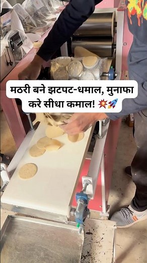 Mathri Making Machine | Food Business | Snacks Machine #foodmachine #foodprocessingmachine #viral