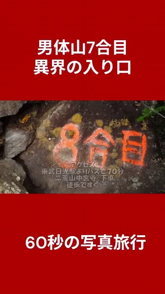【６０秒の写真旅行】　異界の入口！？男体山7～８合目　#日光 #男体山 #中禅寺湖 #絶景 #登山