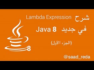 شرح Lambda Expression في جافا (الجزء الأول)
