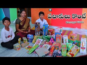 పటాకులు కొంటే | Pataakulu Konte | Crackers | Kannayya Videos | Trends adda