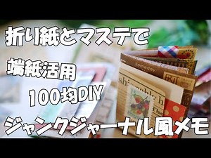 [DIY]Super Easy Origami Notebooks like junk journal using scrap paper and washi tape /tutorial