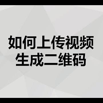 如何把视频转成二维码，然后微信扫码就能看到视频？分享好用的视频二维码生成器，没有广告，播放流畅，还能设置密码保护隐私，还支持在视频下方添加说明文字和图片